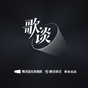 歌·谈丨谈歌曲、谈歌手、谈歌坛