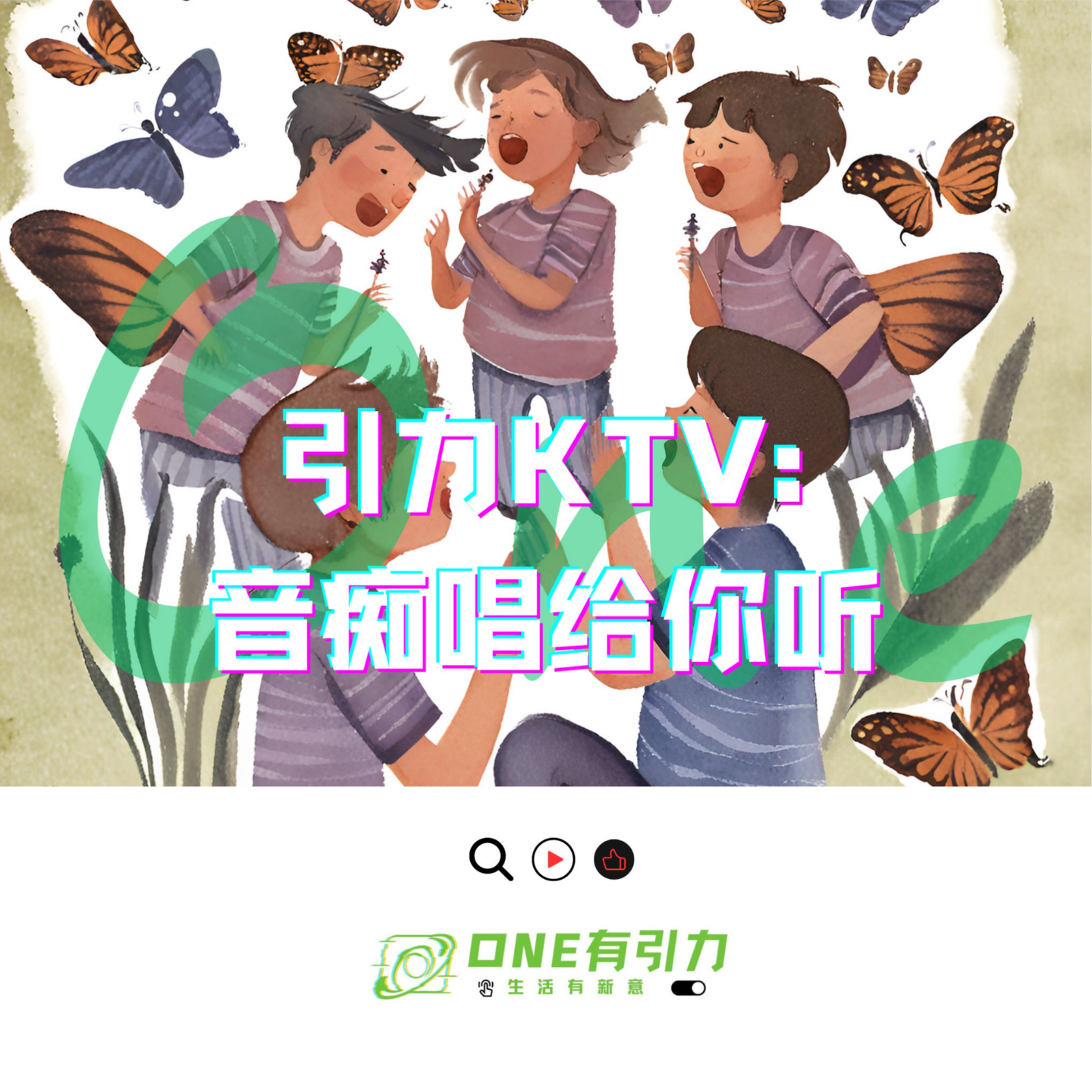 cover of episode 引力KTV：音痴唱给你听