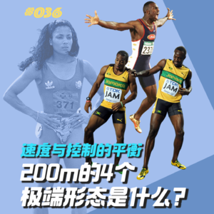 036.速度与控制的完美平衡，200米短跑的4种极端形态是什么？