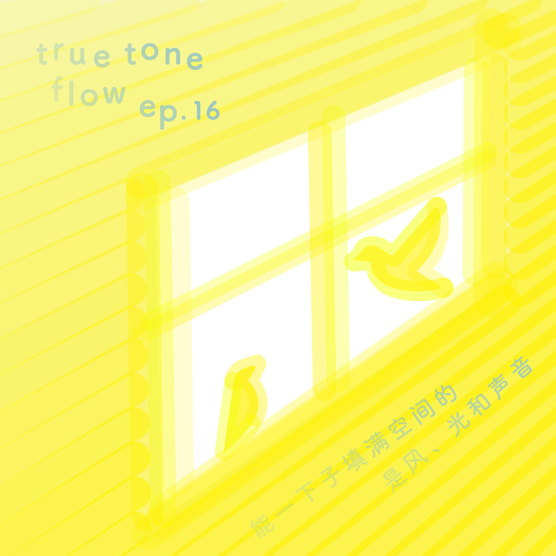 16：高看自己是一件有必要的事 episode artwork