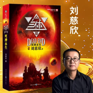 EP06《三体3:死神永生》