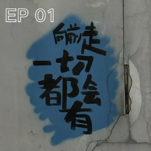 EP01. 工作是工作，生活是生活，吗?