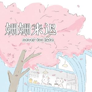 姗姗来迟|Never too late