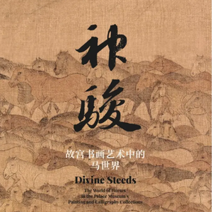 E112:故宫"神骏"展-迟到的马年说马