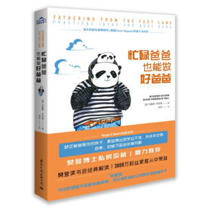 《忙碌爸爸也能做好爸爸》