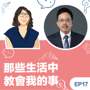 EP17 | 《那些生活中教会我的事》Wisdom郑杰榆教练:生命与习惯的死亡…你的灵魂在告诉你什麽?