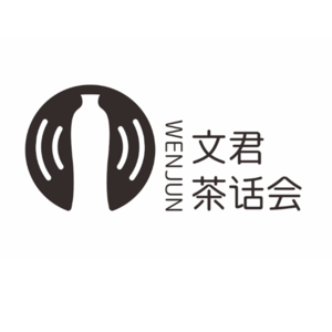 文君茶话会