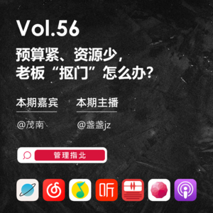 Vol.56 预算紧、资源少，老板“抠门”怎么办？