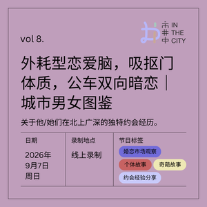 vol.8 城市约会男女图鉴2.0：吸抠门体质/公车双向暗恋/外耗型恋爱脑