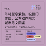 vol.8 城市约会男女图鉴2.0：吸抠门体质/公车双向暗恋/外耗型恋爱脑