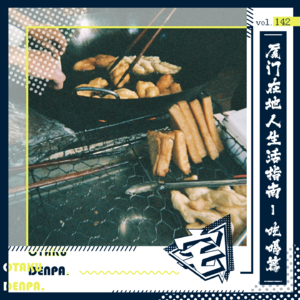 vol.142 厦门在地人生活指南-吃喝篇