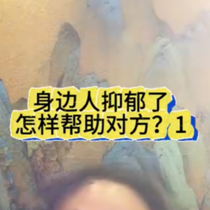 身边人抑郁了,我应该怎样帮助他们?1