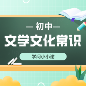 初中文学文化常识