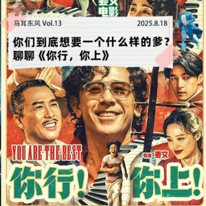 Vol.13 你们到底想要一个什么样的爹?——聊聊《你行,你上》