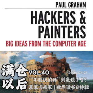 Vol.40 “不能说的话”到底说了啥？| 世界读书日特辑 |《黑客与画家》