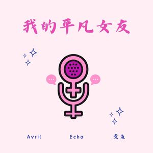 我的平凡女友