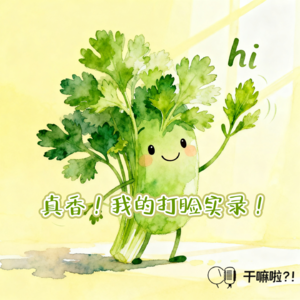 112 干嘛啦|真香！我的打脸实录！|原来真的有人会突然爱上香菜？！