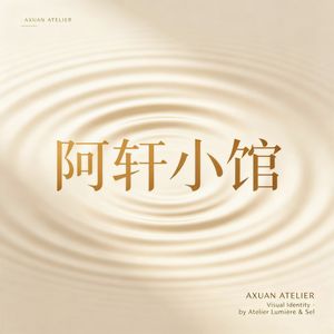 阿轩小馆