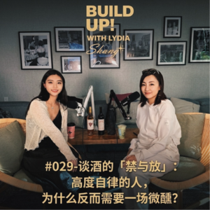 #029-谈酒的「禁与放」：高度自律的人，为什么反而需要一场微醺？
