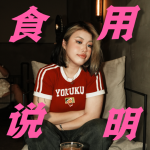 01-本节目食用说明，lets聊一些不被谈论的事情吧