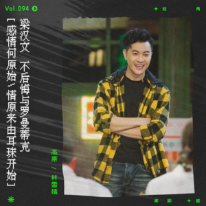 vol.94 梁汉文：“情原来由耳珠开始。”
