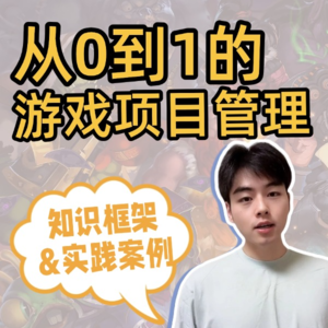 15.课程加餐:游戏PM怎么建立项目管理框架