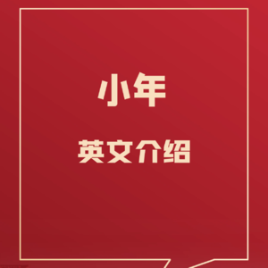 70、如何用英文介绍小年