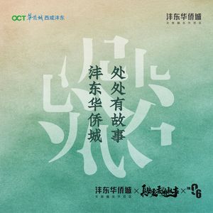 沣东华侨城处处有故事