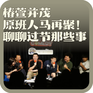 vol:142 椿萱并茂原班人马再聚!聊聊过节那些事