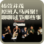 vol:142 椿萱并茂原班人马再聚！聊聊过节那些事