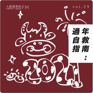 vol 29. 过年自救指南，你准备好了吗？