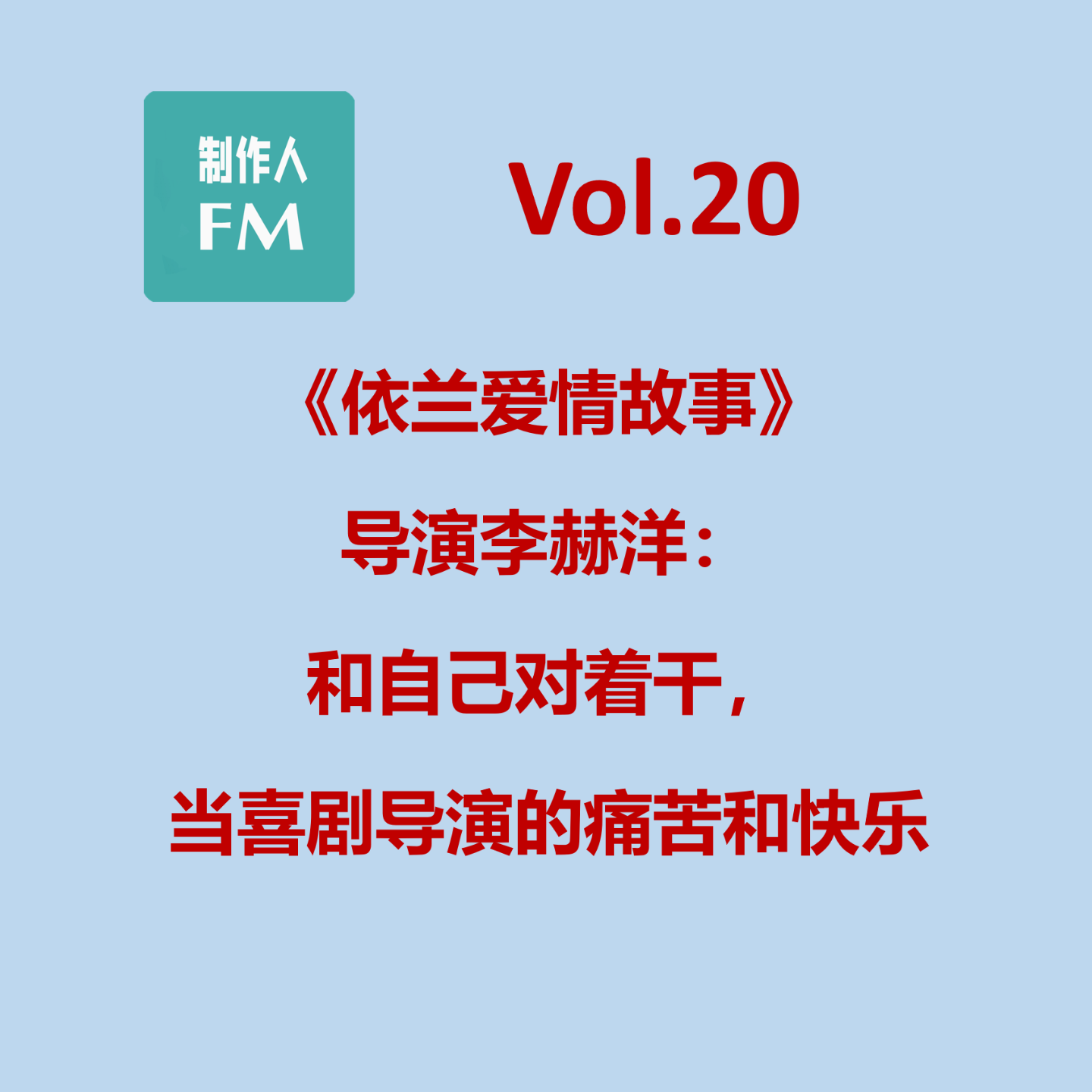 cover of episode Vol.20 当喜剧导演痛苦并快乐着，专访《依兰爱情故事》导演