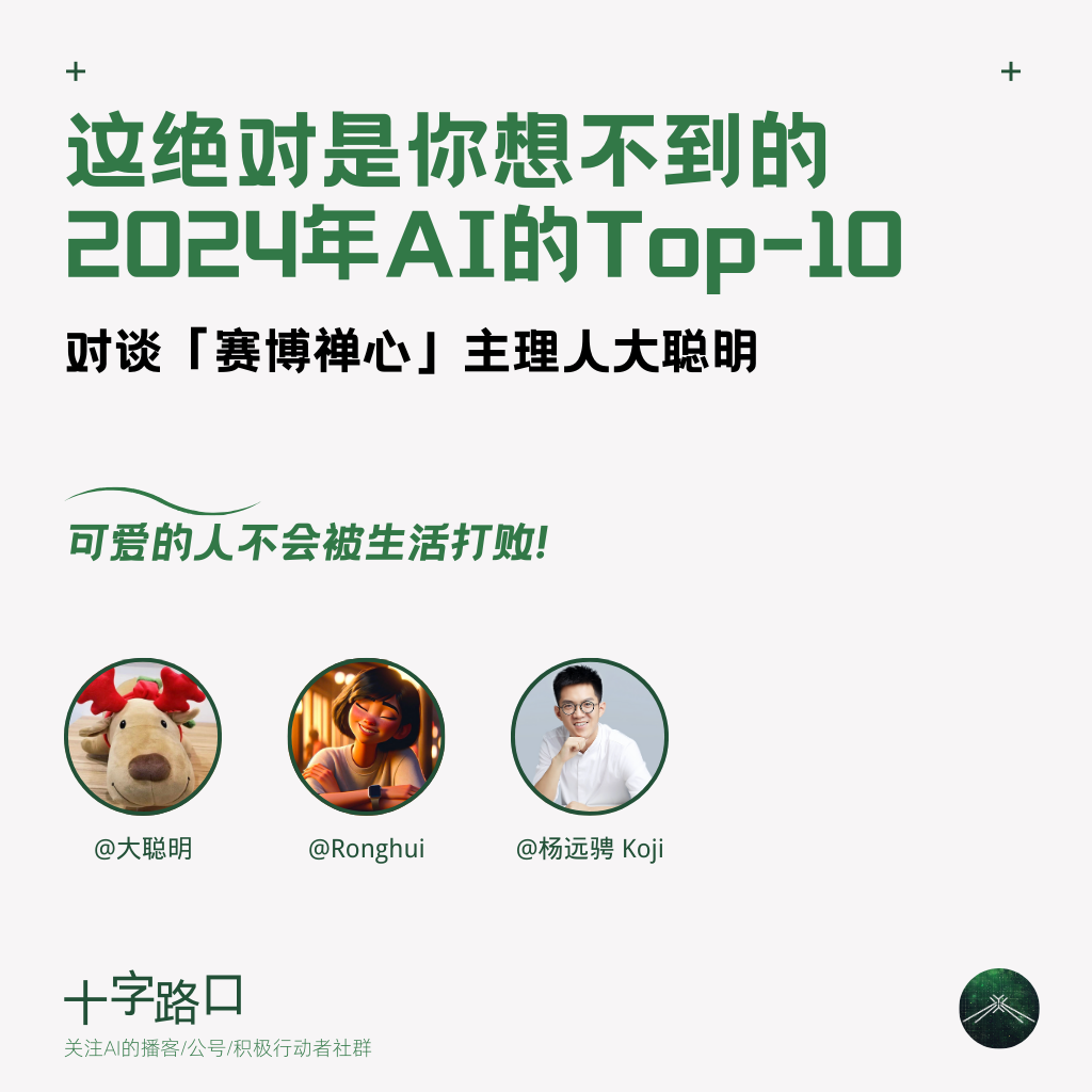 这绝对是你想不到的 2024 年 AI 领域 Top 10｜对谈「赛博禅心」主理人大聪明