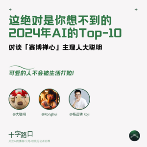 这绝对是你想不到的 2024 年 AI 领域 Top 10|对谈「赛博禅心」主理人大聪明