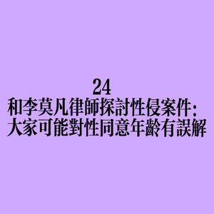 24 和李莫凡律师探讨性侵案件：大家可能对性同意年龄有误解
