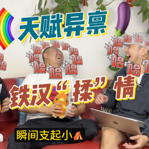《彭友局》第三期—天赋异禀的幽默学霸bing哥哥来啦