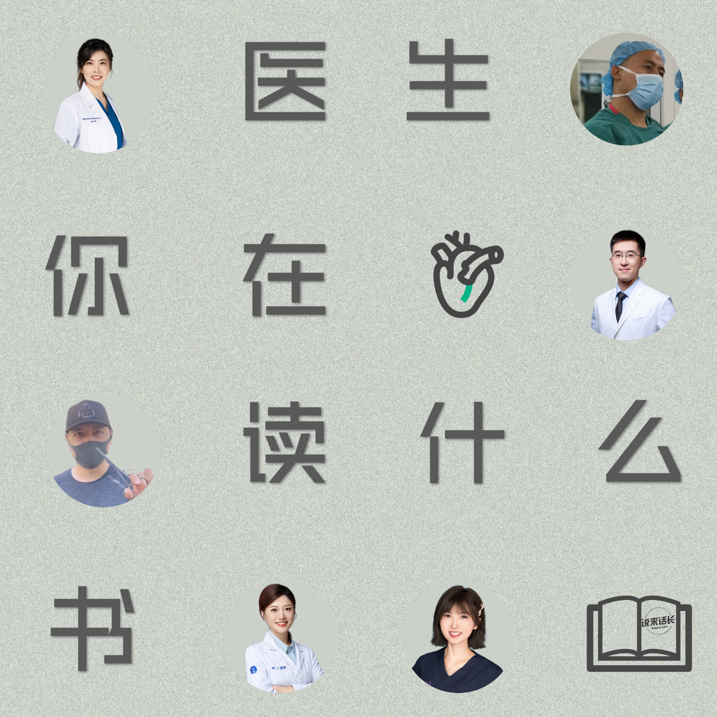 VOL.110善终是为了更好的活着！生老病死，6位医生视角怎么看？｜世界读书日