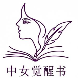 中女觉醒书