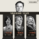 马斯克帝国的三位女性：一句告别、一纸判决、一声钟响