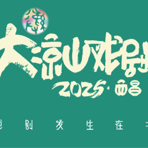 旗妙聚场006.戏剧发生在凉山