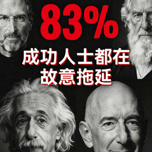 VOL.102 拖延症,可能是你大脑的最高智慧?如果你有这3种拖延行为,说明你可能是潜在的战略大师