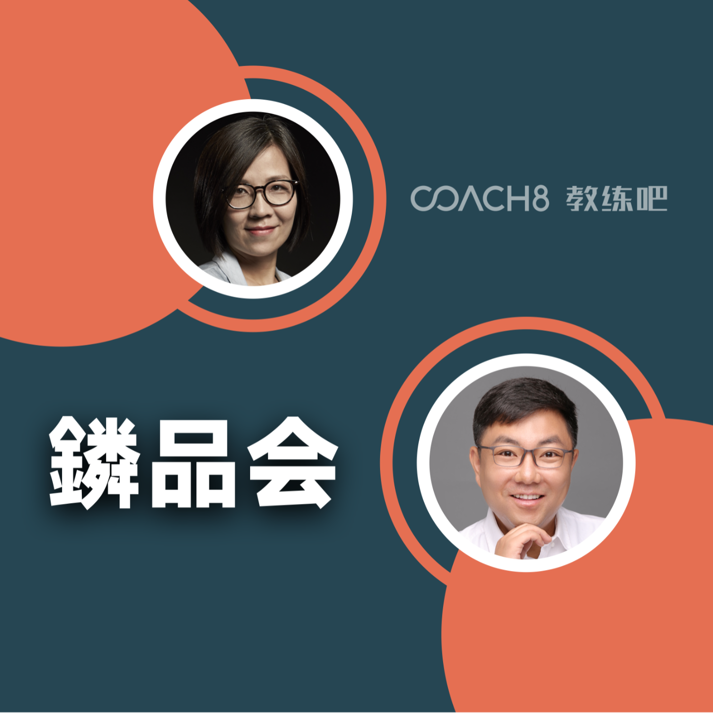 鏻品会 | 教练大师谈