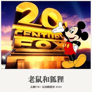 563期：友聊FM《老鼠和狐狸》