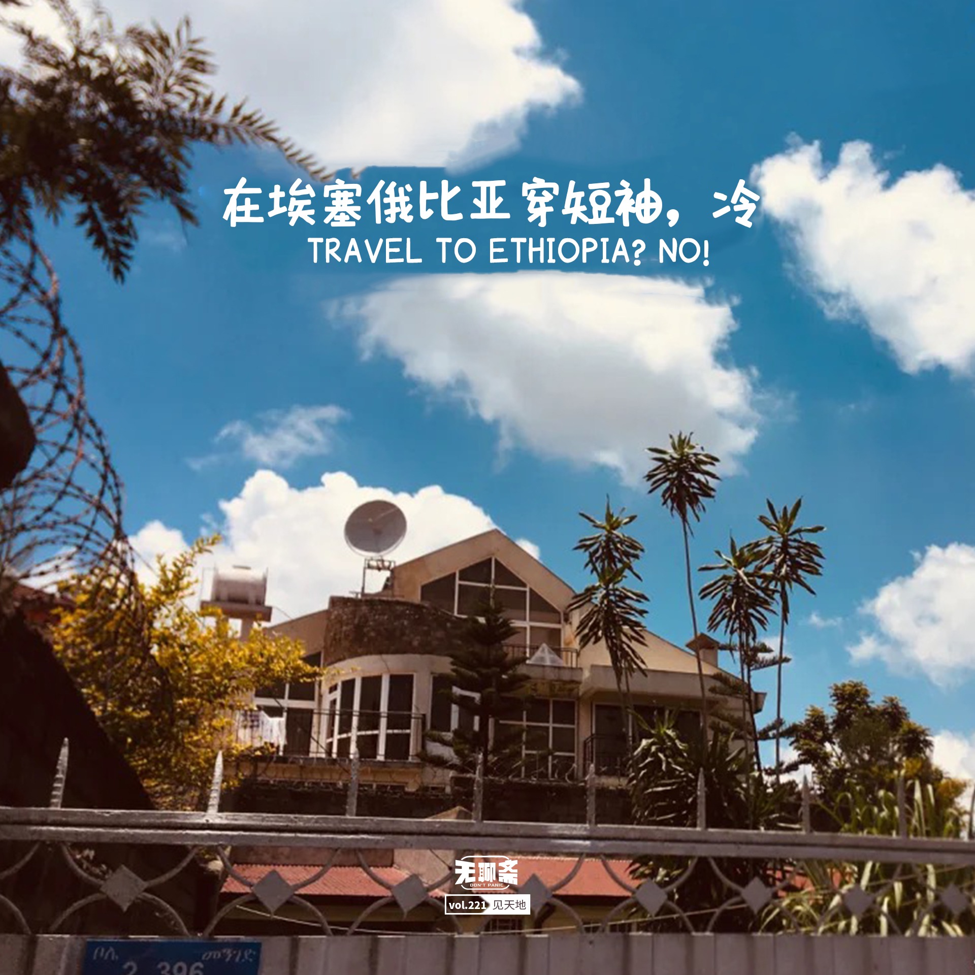 vol.221 在埃塞俄比亚穿短袖，冷