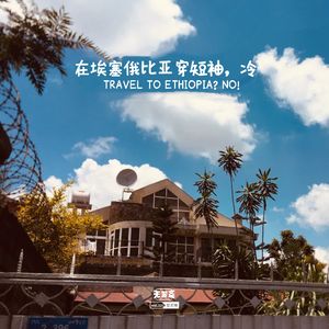 vol.221 在埃塞俄比亚穿短袖，冷