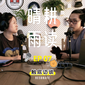 EP7 晴耕雨读 | 困住了？那就读书吧！feat. 在猛追湾读书