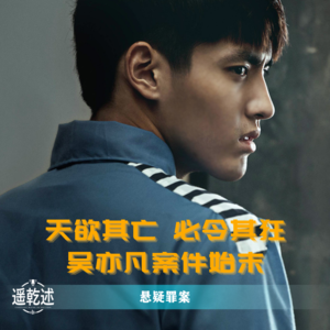 EP25｜悬疑罪案｜天欲其亡 必令其狂 — 吴亦凡案件始末