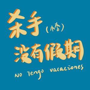 杀手没有假期