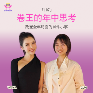 107 卷王的年中思考｜改变全年局面的10件小事
