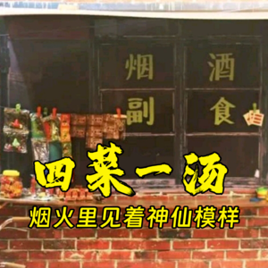 四菜一汤，烟火里见着神仙模样